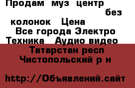 Продам, муз. центр Technics sc-en790 (Made in Japan) без колонок › Цена ­ 5 000 - Все города Электро-Техника » Аудио-видео   . Татарстан респ.,Чистопольский р-н